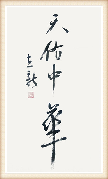 席立新作品《天佑中华》.jpg