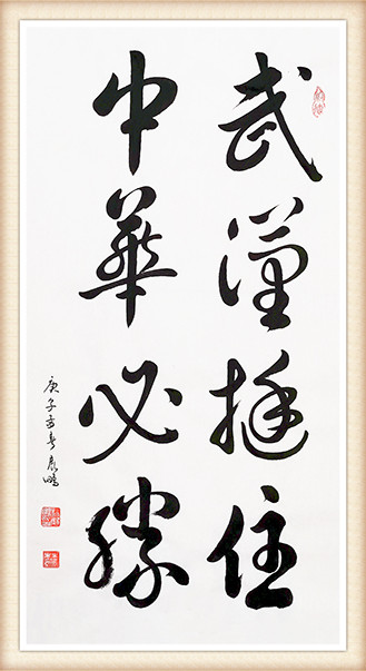 杨展鹏作品《武汉挺住 中华必胜》.jpg