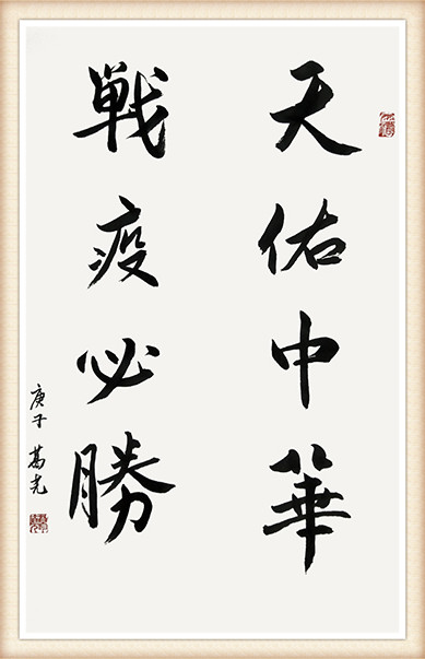 葛尧作品《天佑中华  战役必胜》.jpg