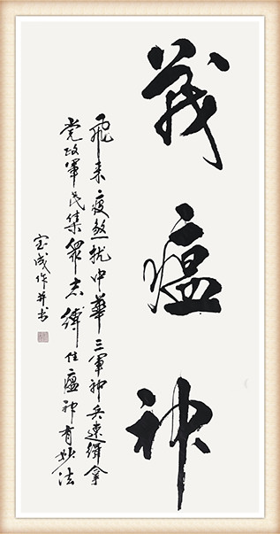 赵宝成作品 《战瘟神》.JPG