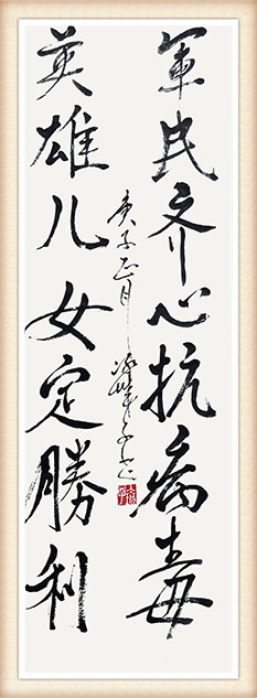 郝孝义《军民齐心抗病毒，英雄儿女定胜利》（换用这幅）.jpg