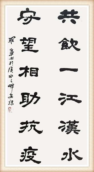 罗军 《共饮一江汉水，守望相助抗疫》.jpg