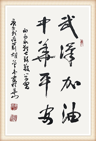 胡曾禹 《武汉加油  中国平安》.jpg
