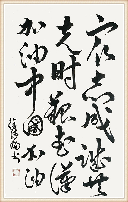 徐德伦 《众志成城共克时艰，武汉加油！中国加油！》.jpg