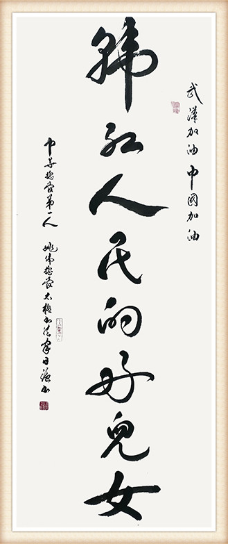 姚日强 《武汉加油！中国加油！韩红人民的好儿女！》.jpg