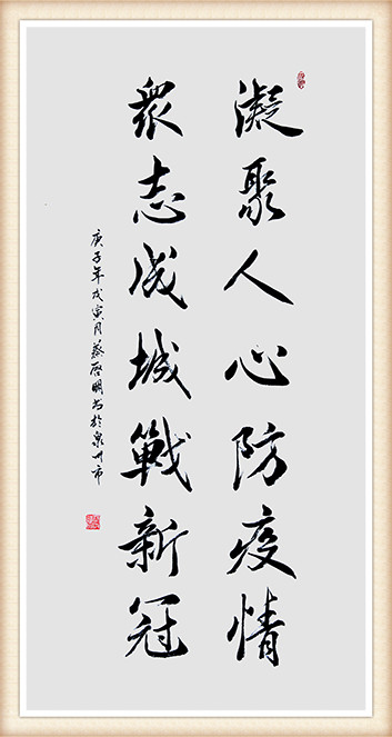 蔡启明作品《凝聚人心防疫情 众志成城战新冠》.jpg
