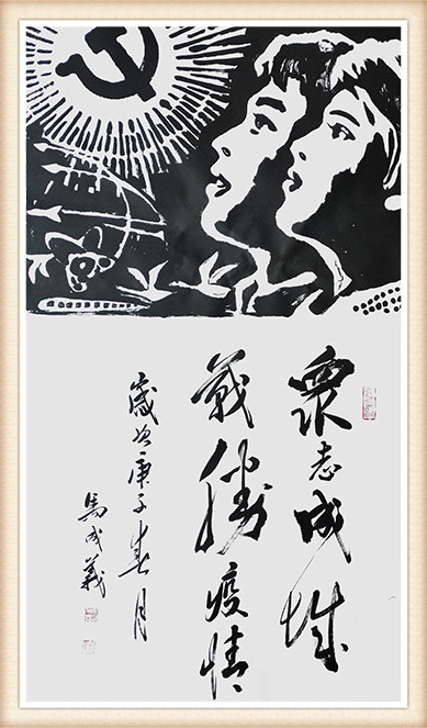 马成义作品《众志成城 战胜疫情》.jpg