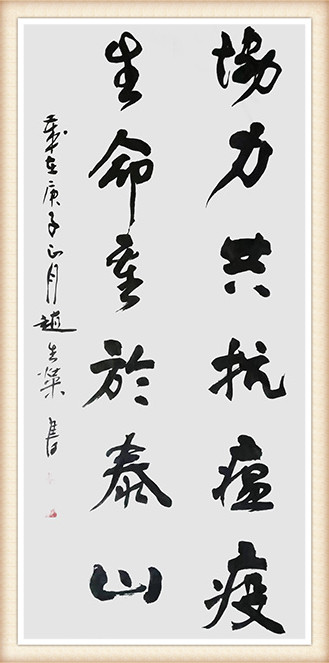 赵生荣作品 《协力共抗瘟疫  生命重于泰山》.JPG