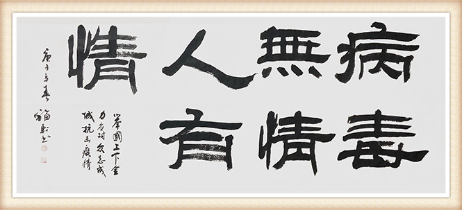 蔡福轩作品《病毒无情人有情》.jpg