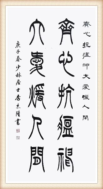 李京隆篆书作品《齐心抗瘟神，大爱暖人间》.jpg