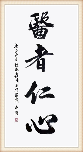 王占湖作品《医者仁心》.jpg