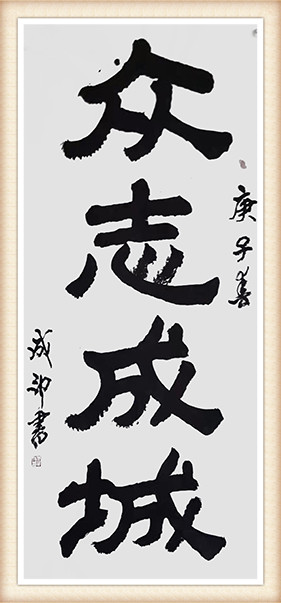 李成印作品1《众志成城》.jpg