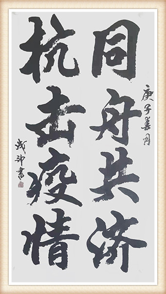 李成印作品2《同舟共济 抗击疫情》.jpg