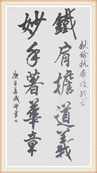李成印作品3《铁肩担道义 妙手著华章》.jpg
