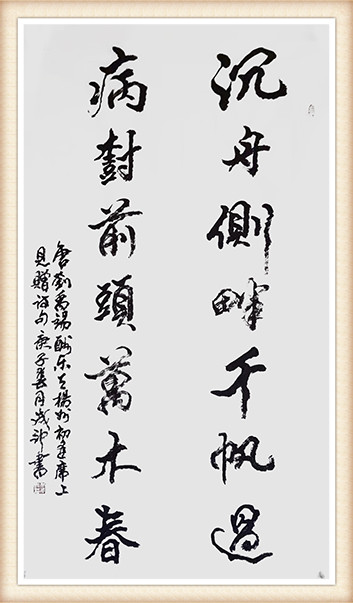 李成印作品4《沉舟侧畔千帆过 病树前头万木春》.jpg