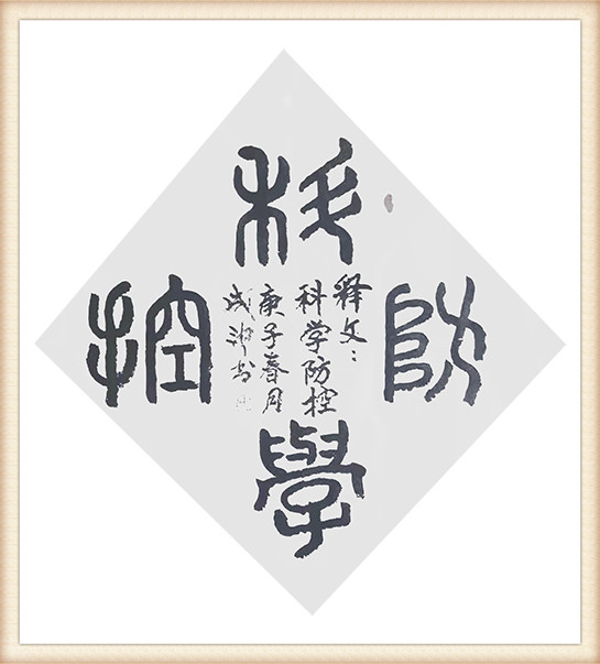 李成印作品7《科学防控》.jpg