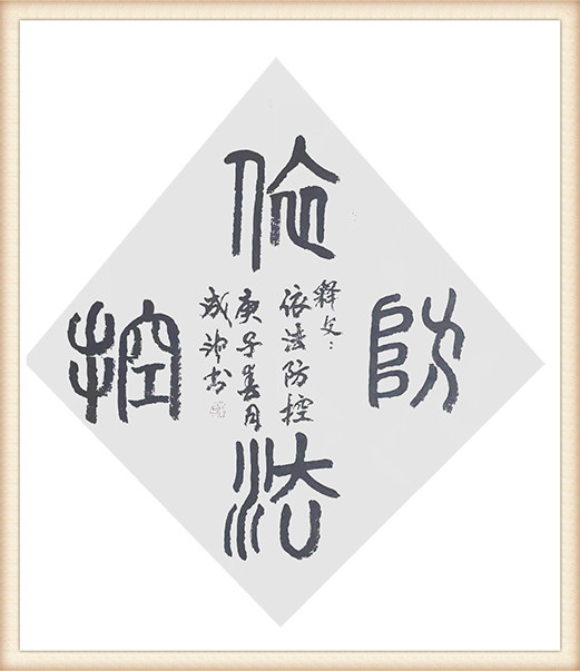 李成印作品8《依法防控》.jpg