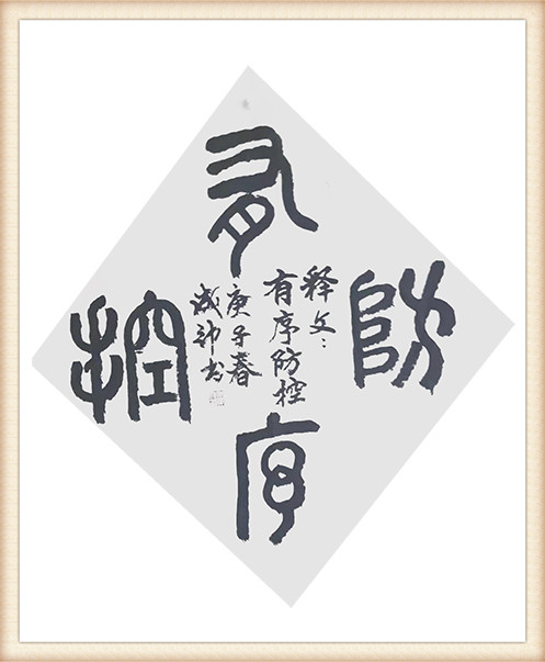 李成印作品9《有序防控》.jpg