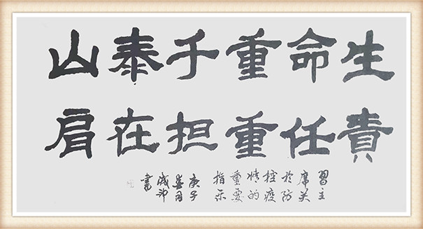 李成印作品10《生命重于泰山 责任重担在肩》.jpg