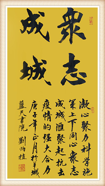 刘炳植作品 《衆志成诚》.JPG