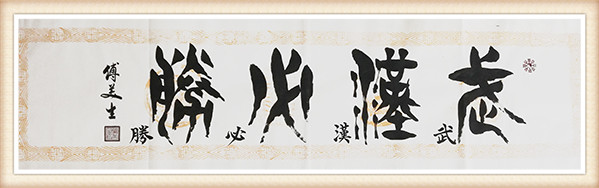 傅美生《武汉必胜》.jpg
