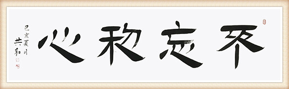 蔡共和《不忘初心》.jpg