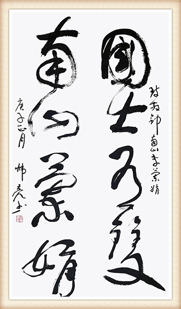 何炜亮《国士有双，南山兰娟》.jpg