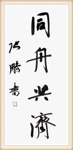 2张鹏《同舟共济》.jpg