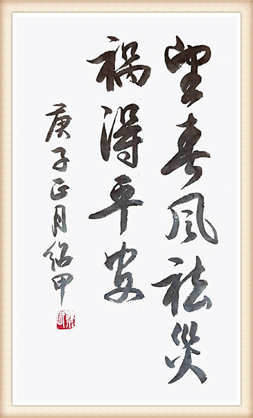 蔡绍甲 《望春风，祛灾祸，得平安》.jpg