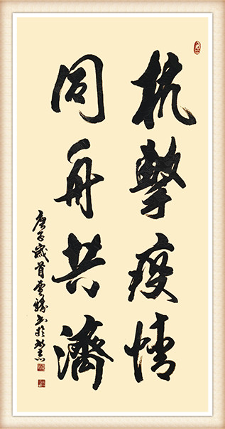 贾臻 《抗击疫情，同舟共济》.jpg