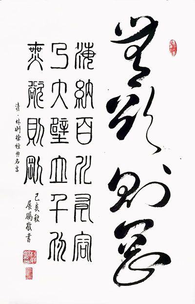 杨展鹏作品8《林则徐名言》.jpg