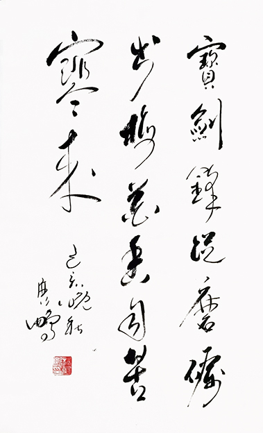 杨展鹏作品10《警世贤文》.jpg