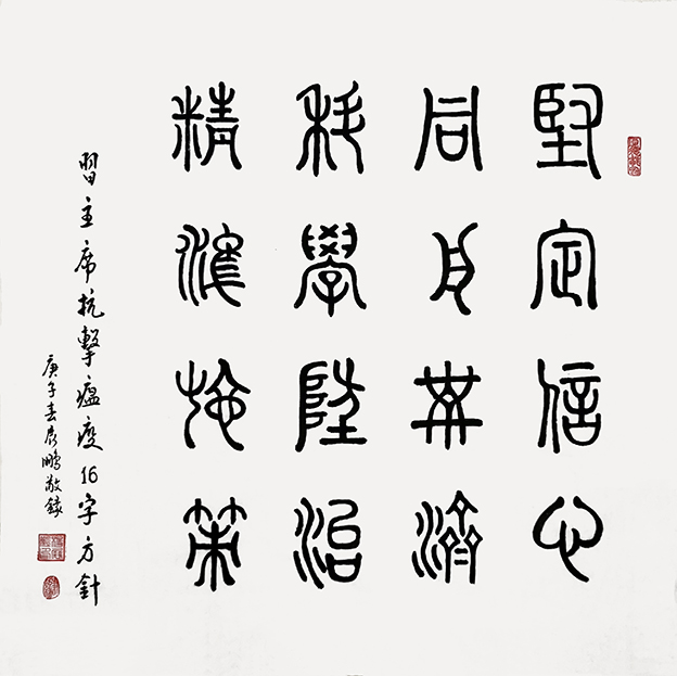 杨展鹏作品17《抗击疫情16字方针》.jpg