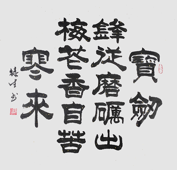 邱禄生隶书斗方作品 《宝剑锋从磨砺出》规格：69cmX69cm.jpg