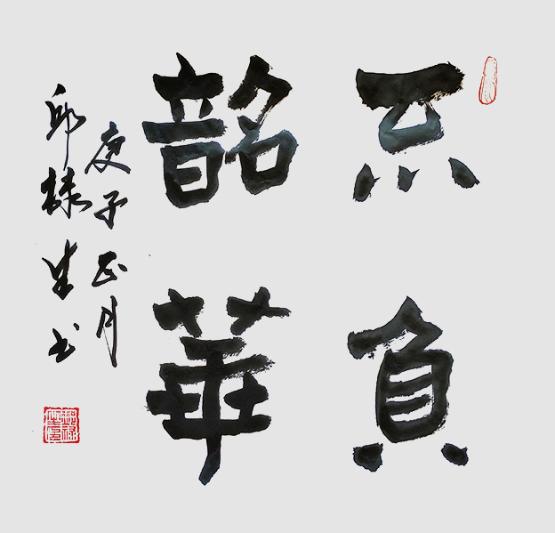 邱禄生隶书斗方作品 《不负韶华》规格：69cmX69cm.jpg