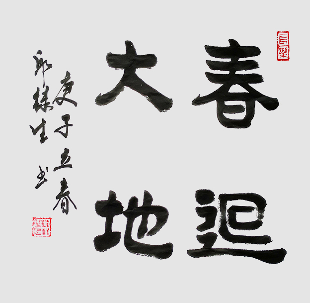 邱禄生隶书斗方作品 《春回大地》规格：69cmX69cm.jpg