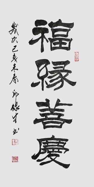 邱禄生隶书条幅作品 《福缘善庆》规格：50cmX100cm.jpg