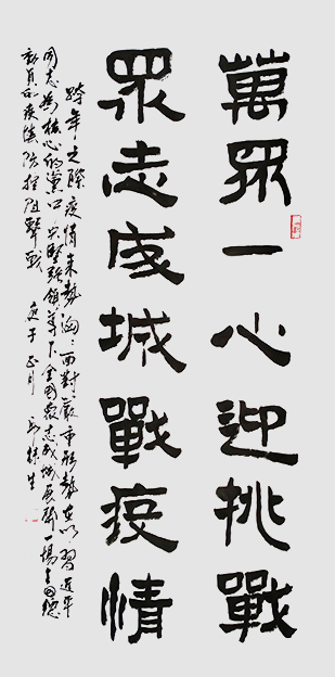 邱禄生隶书中堂作品《万众一心迎挑战 ，众志成城战疫情》规格：69cmX138cm.jpg