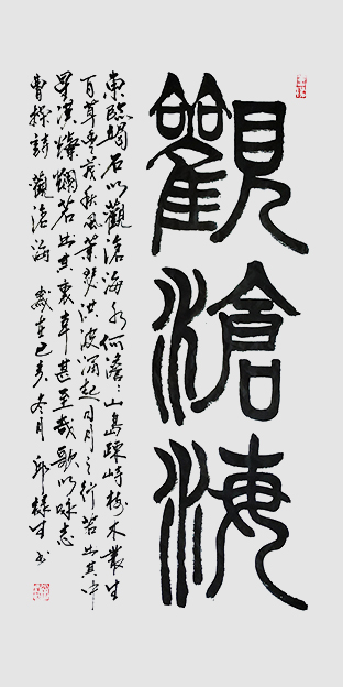 邱禄生篆书中堂作品 《观沧海》规格：69cmX138cm.jpg