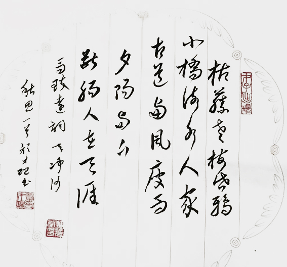 颜才现作品14马致远词《天净沙秋思》枯藤老树昏鸦，小桥流水人家。古道西风瘦马，断肠人在天涯。.jpg