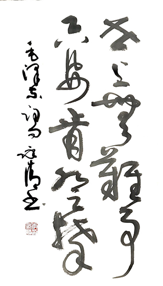 李永清作品2《世上无难事只要肯登攀》.jpg