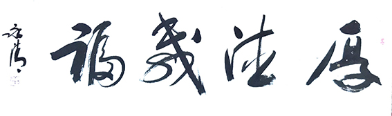 李永清作品8《厚德载福》.jpg