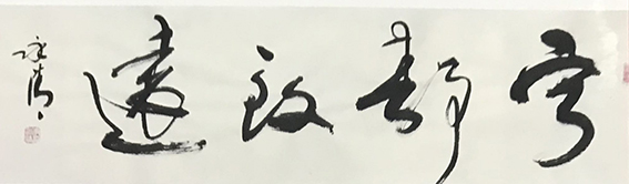 李永清作品9《宁静致远》.jpg