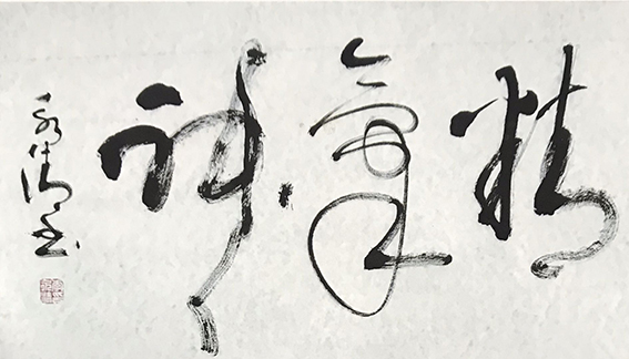 李永清作品7《精气神》.jpg