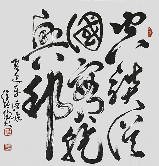 徐德伦作品《空谈误国,实干兴邦.jpg