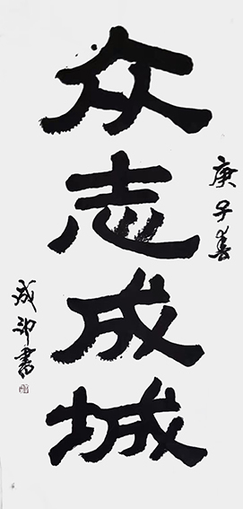 李成印作品1《众志成城》.jpg