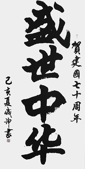 李成印作品2《盛世中华》69X138cm.jpg