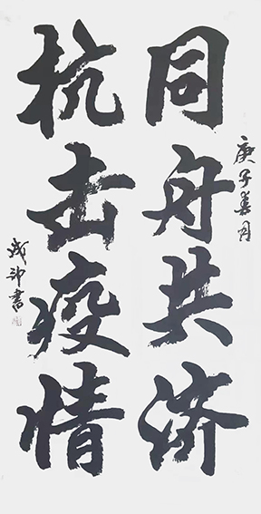 李成印作品3《同舟共济 抗击疫情》.jpg