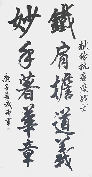 李成印作品4《铁肩担道义 妙手著华章》.jpg