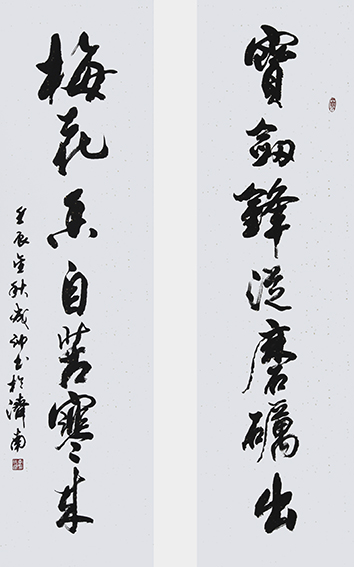 李成印作品5 行草《宝剑锋从磨砺出 梅花香自苦寒来》180X100cm（对联）.JPG